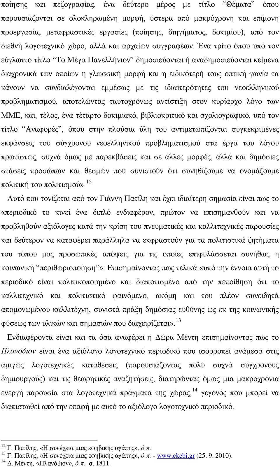 Έλα ηξίην φπνπ ππφ ηνλ εχγισηην ηίηιν Σν Μέγα Παλειιήληνλ δεκνζηεχνληαη ή αλαδεκνζηεχνληαη θείκελα δηαρξνληθά ησλ νπνίσλ ε γισζζηθή κνξθή θαη ε εηδηθφηεξή ηνπο νπηηθή γσλία ηα θάλνπλ λα