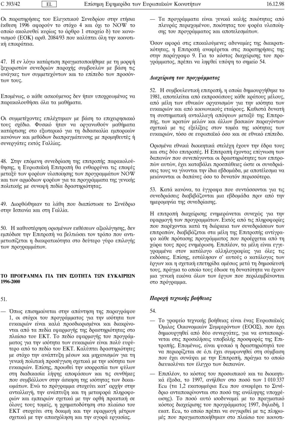 2084/93 που καλυ πτει λη την κοινοτικη επικράτεια. 47.