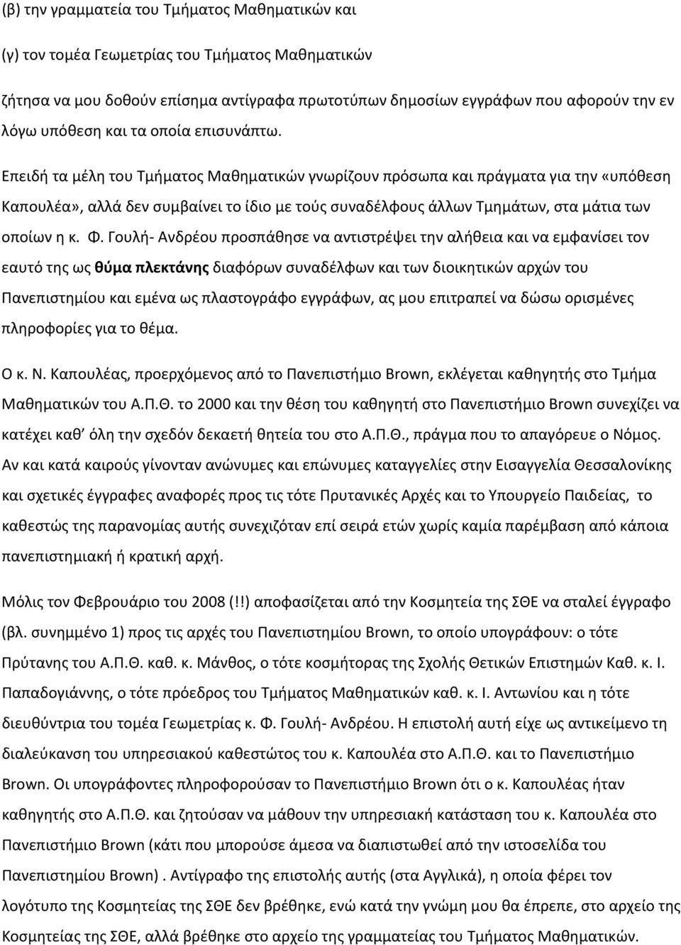 Επειδή τα μέλη του Τμήματος Μαθηματικών γνωρίζουν πρόσωπα και πράγματα για την «υπόθεση Καπουλέα», αλλά δεν συμβαίνει το ίδιο με τούς συναδέλφους άλλων Τμημάτων, στα μάτια των οποίων η κ. Φ.