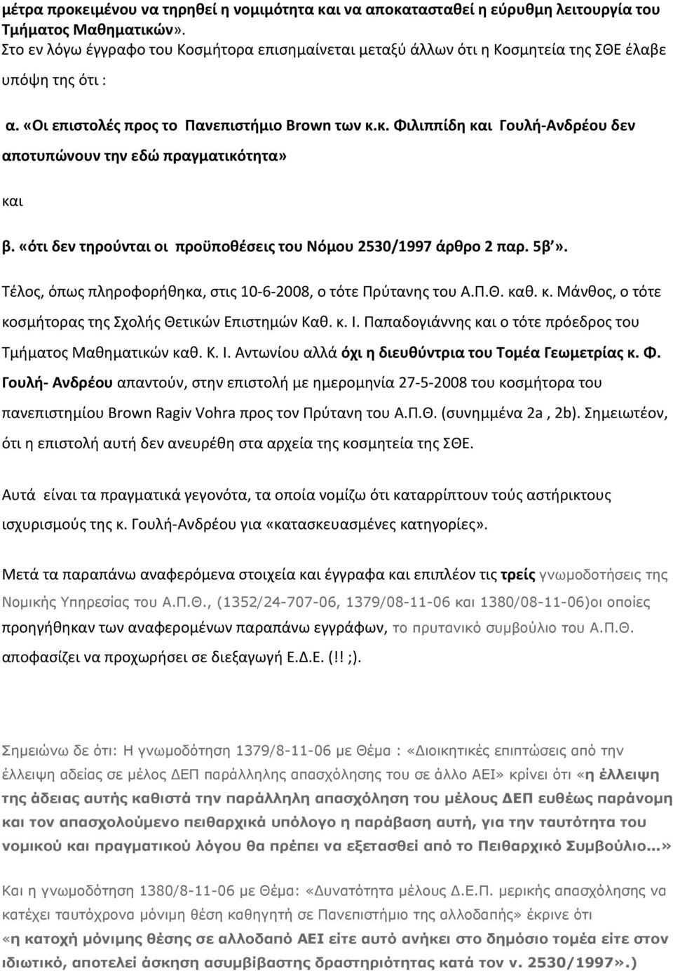 κ. Φιλιππίδη και Γουλή Ανδρέου δεν αποτυπώνουν την εδώ πραγματικότητα» και β. «ότι δεν τηρούνται οι προϋποθέσεις του Νόμου 2530/1997 άρθρο 2 παρ. 5β».