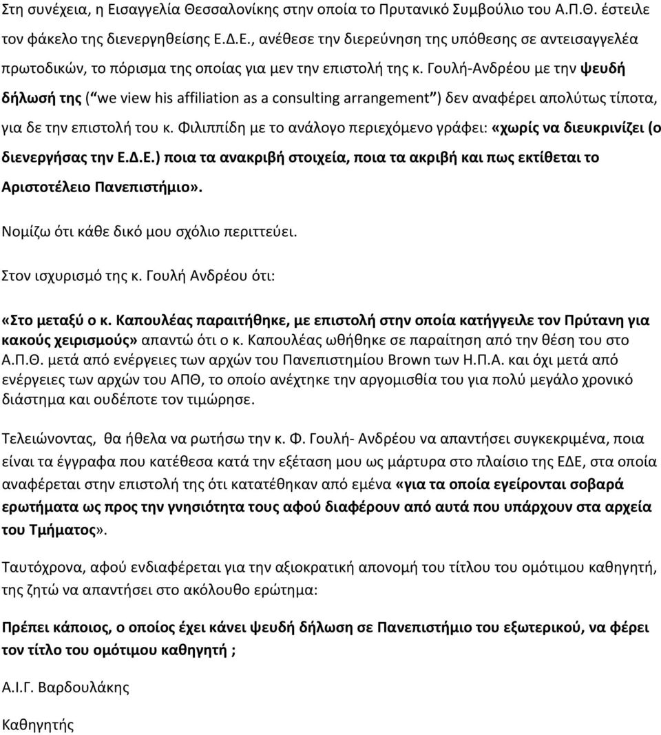 Φιλιππίδη με το ανάλογο περιεχόμενο γράφει: «χωρίς να διευκρινίζει (ο διενεργήσας την Ε.Δ.Ε.) ποια τα ανακριβή στοιχεία, ποια τα ακριβή και πως εκτίθεται το Αριστοτέλειο Πανεπιστήμιο».