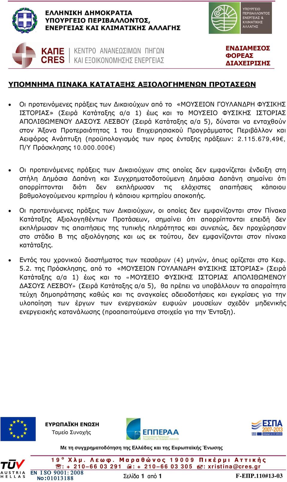 Προτεραιότητας 1 του Επιχειρησιακού Προγράμματος Περιβάλλον και Αειφόρος Ανάπτυξη (προϋπολογισμός των προς ένταξης πράξεων: 2.115.679,49, Π/Υ Πρόσκλησης 10.000.