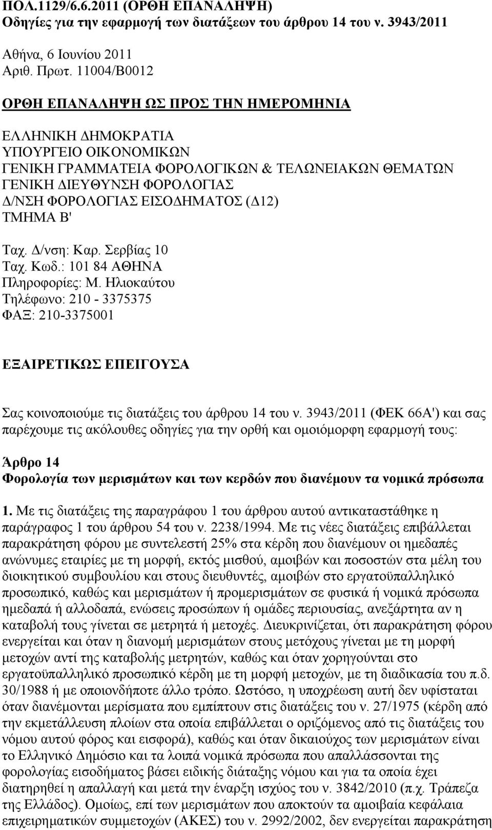 ΣΜΗΜΑ Β' Σαρ. Γ/λζε: Καξ. εξβίαο 10 Σαρ. Κσδ.: 101 84 ΑΘΗΝΑ Πιεξνθνξίεο: Μ. Ηιηνθαχηνπ Σειέθσλν: 210-3375375 ΦΑΞ: 210-3375001 ΕΞΑΙΡΕΣΙΚΩ ΕΠΕΙΓΟΤΑ αο θνηλνπνηνχκε ηηο δηαηάμεηο ηνπ άξζξνπ 14 ηνπ λ.