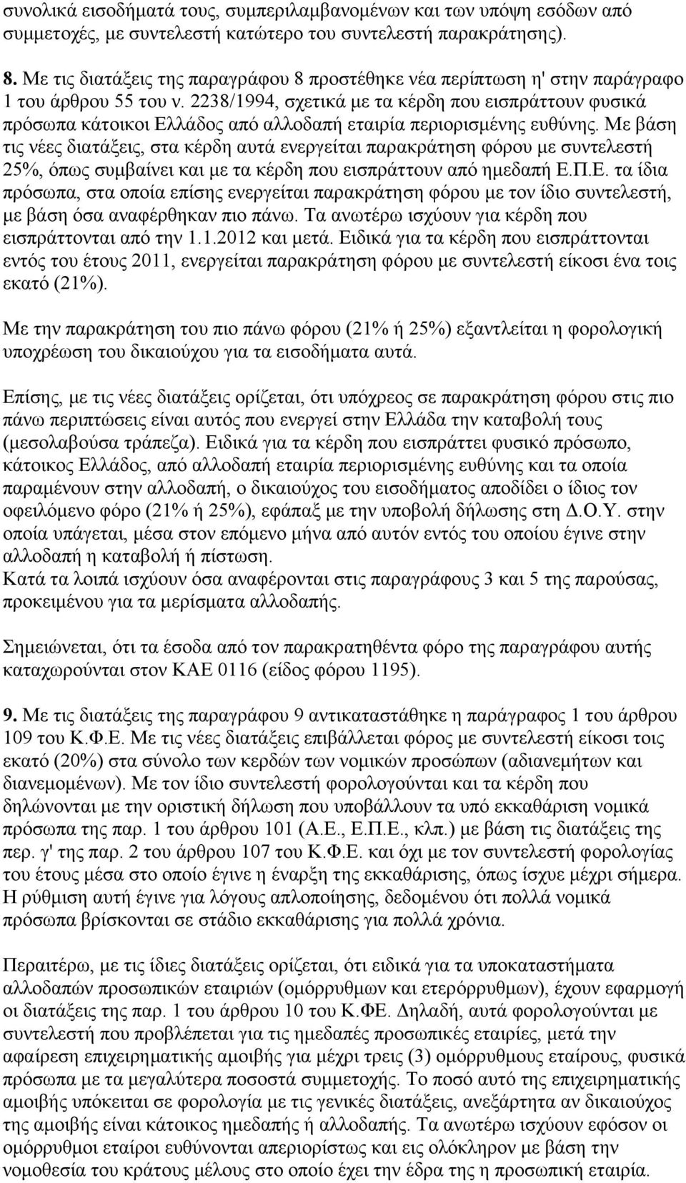 2238/1994, ζρεηηθά κε ηα θέξδε πνπ εηζπξάηηνπλ θπζηθά πξφζσπα θάηνηθνη Διιάδνο απφ αιινδαπή εηαηξία πεξηνξηζκέλεο επζχλεο.