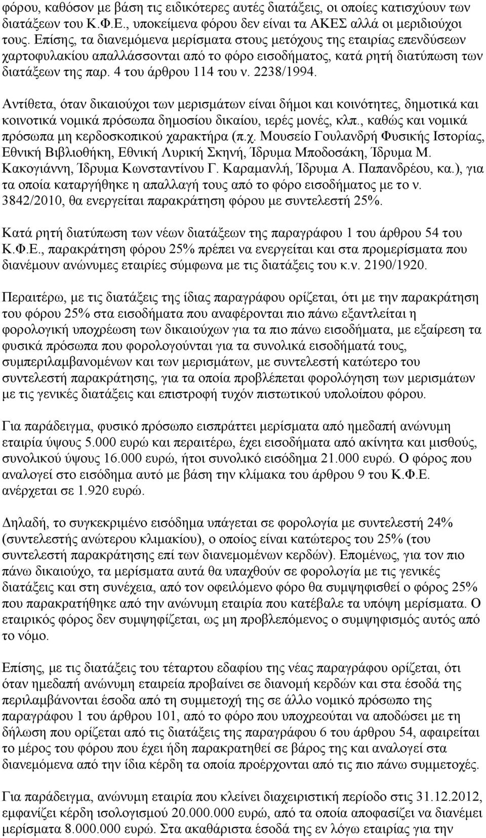 2238/1994. Αληίζεηα, φηαλ δηθαηνχρνη ησλ κεξηζκάησλ είλαη δήκνη θαη θνηλφηεηεο, δεκνηηθά θαη θνηλνηηθά λνκηθά πξφζσπα δεκνζίνπ δηθαίνπ, ηεξέο κνλέο, θιπ.