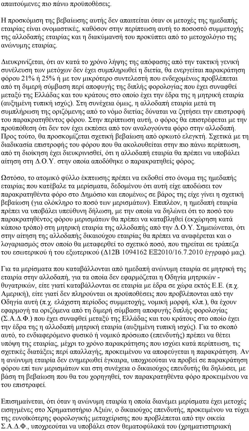 πξνθχπηεη απφ ην κεηνρνιφγην ηεο αλψλπκεο εηαηξίαο.