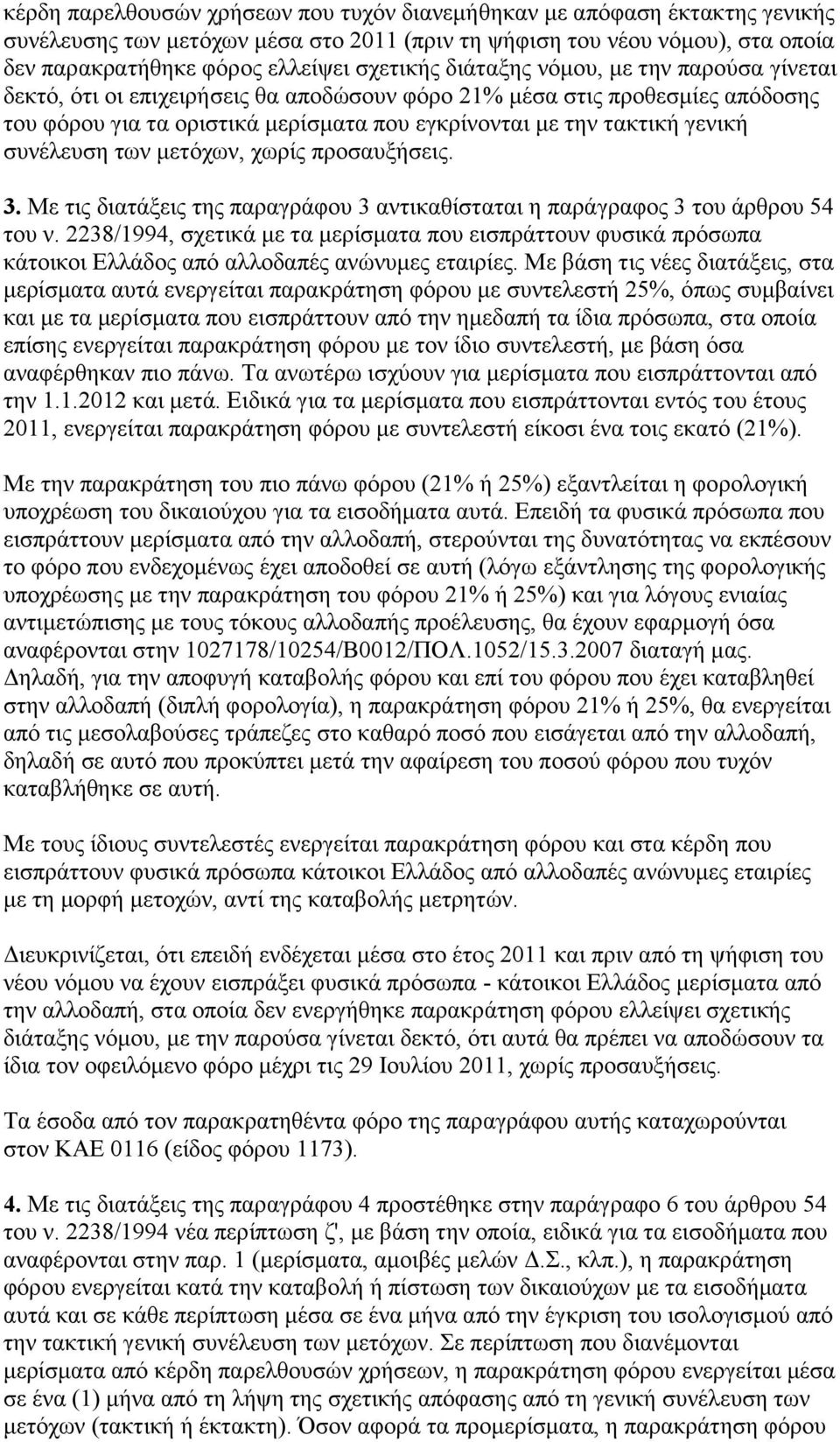 ζπλέιεπζε ησλ κεηφρσλ, ρσξίο πξνζαπμήζεηο. 3. Με ηηο δηαηάμεηο ηεο παξαγξάθνπ 3 αληηθαζίζηαηαη ε παξάγξαθνο 3 ηνπ άξζξνπ 54 ηνπ λ.