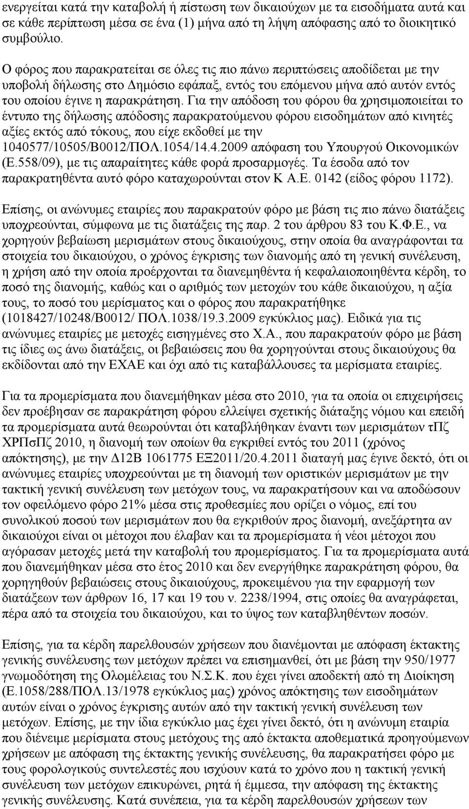 Γηα ηελ απφδνζε ηνπ θφξνπ ζα ρξεζηκνπνηείηαη ην έληππν ηεο δήισζεο απφδνζεο παξαθξαηνχκελνπ θφξνπ εηζνδεκάησλ απφ θηλεηέο αμίεο εθηφο απφ ηφθνπο, πνπ είρε εθδνζεί κε ηελ 1040577/10505/Β0012/ΠΟΛ.