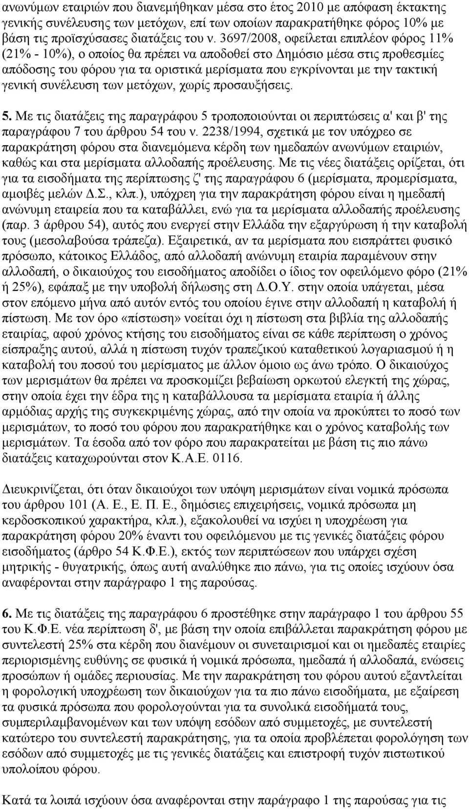 ζπλέιεπζε ησλ κεηφρσλ, ρσξίο πξνζαπμήζεηο. 5. Με ηηο δηαηάμεηο ηεο παξαγξάθνπ 5 ηξνπνπνηνχληαη νη πεξηπηψζεηο α' θαη β' ηεο παξαγξάθνπ 7 ηνπ άξζξνπ 54 ηνπ λ.