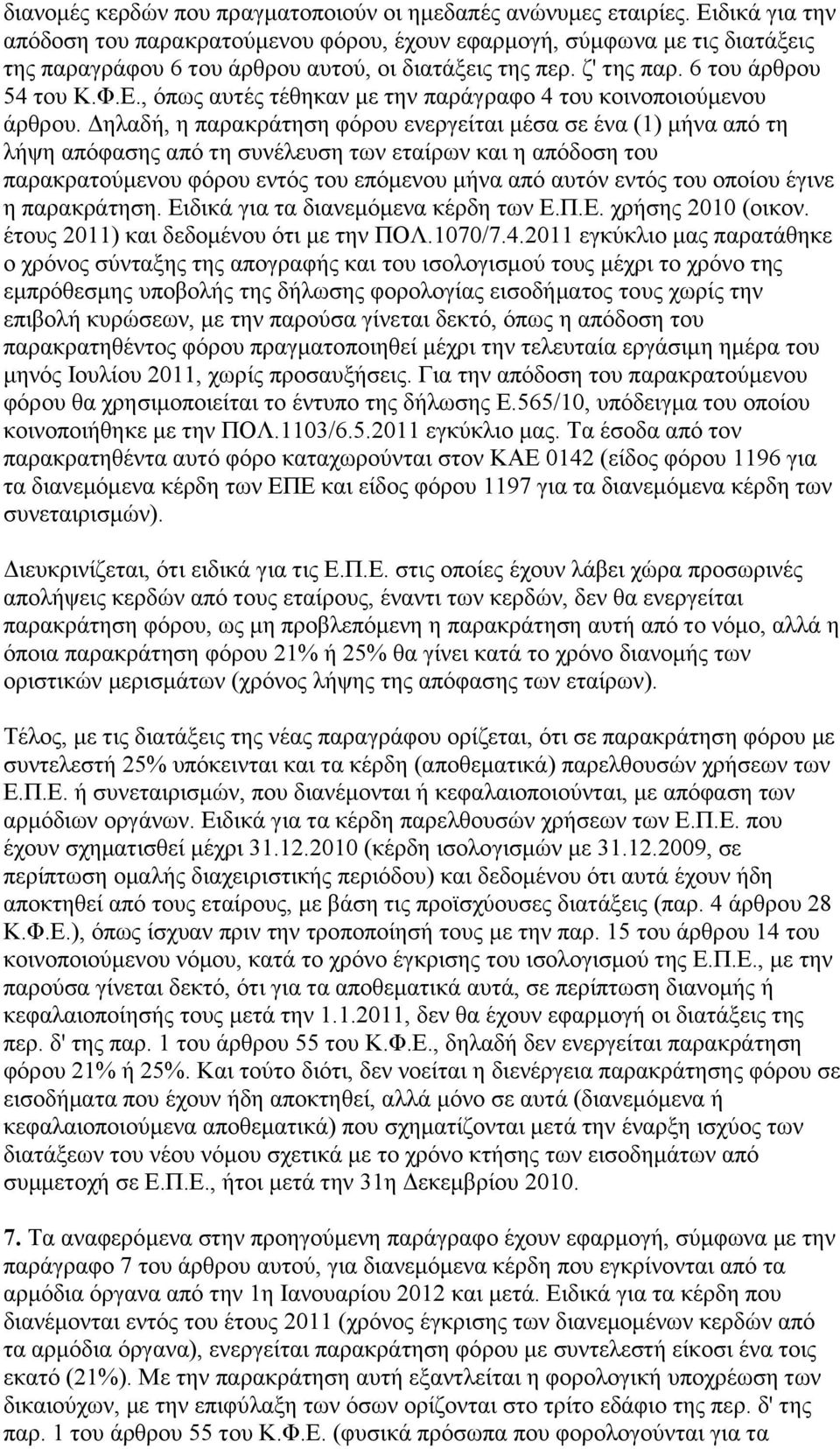 Γειαδή, ε παξαθξάηεζε θφξνπ ελεξγείηαη κέζα ζε έλα (1) κήλα απφ ηε ιήςε απφθαζεο απφ ηε ζπλέιεπζε ησλ εηαίξσλ θαη ε απφδνζε ηνπ παξαθξαηνχκελνπ θφξνπ εληφο ηνπ επφκελνπ κήλα απφ απηφλ εληφο ηνπ