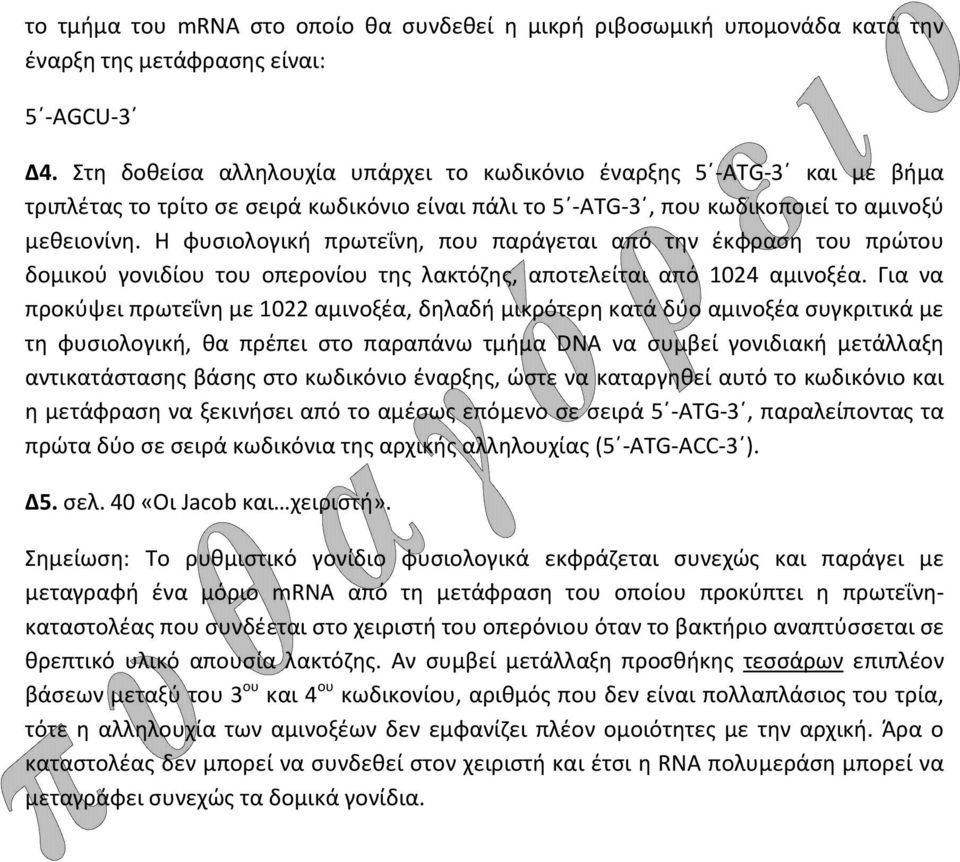 Η φυσιολογική πρωτεΐνη, που παράγεται από την έκφραση του πρώτου δομικού γονιδίου του οπερονίου της λακτόζης, αποτελείται από 1024 αμινοξέα.