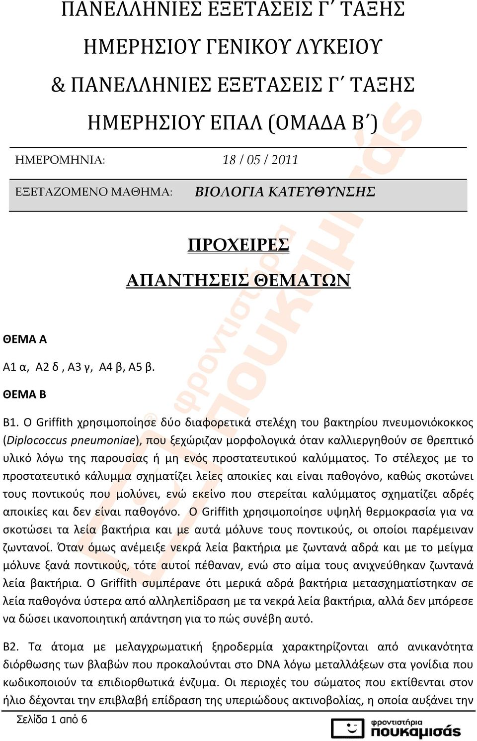 Ο Griffith χρησιμοποίησε δύο διαφορετικά στελέχη του βακτηρίου πνευμονιόκοκκος (Diplococcus pneumoniae), που ξεχώριζαν μορφολογικά όταν καλλιεργηθούν σε θρεπτικό υλικό λόγω της παρουσίας ή μη ενός