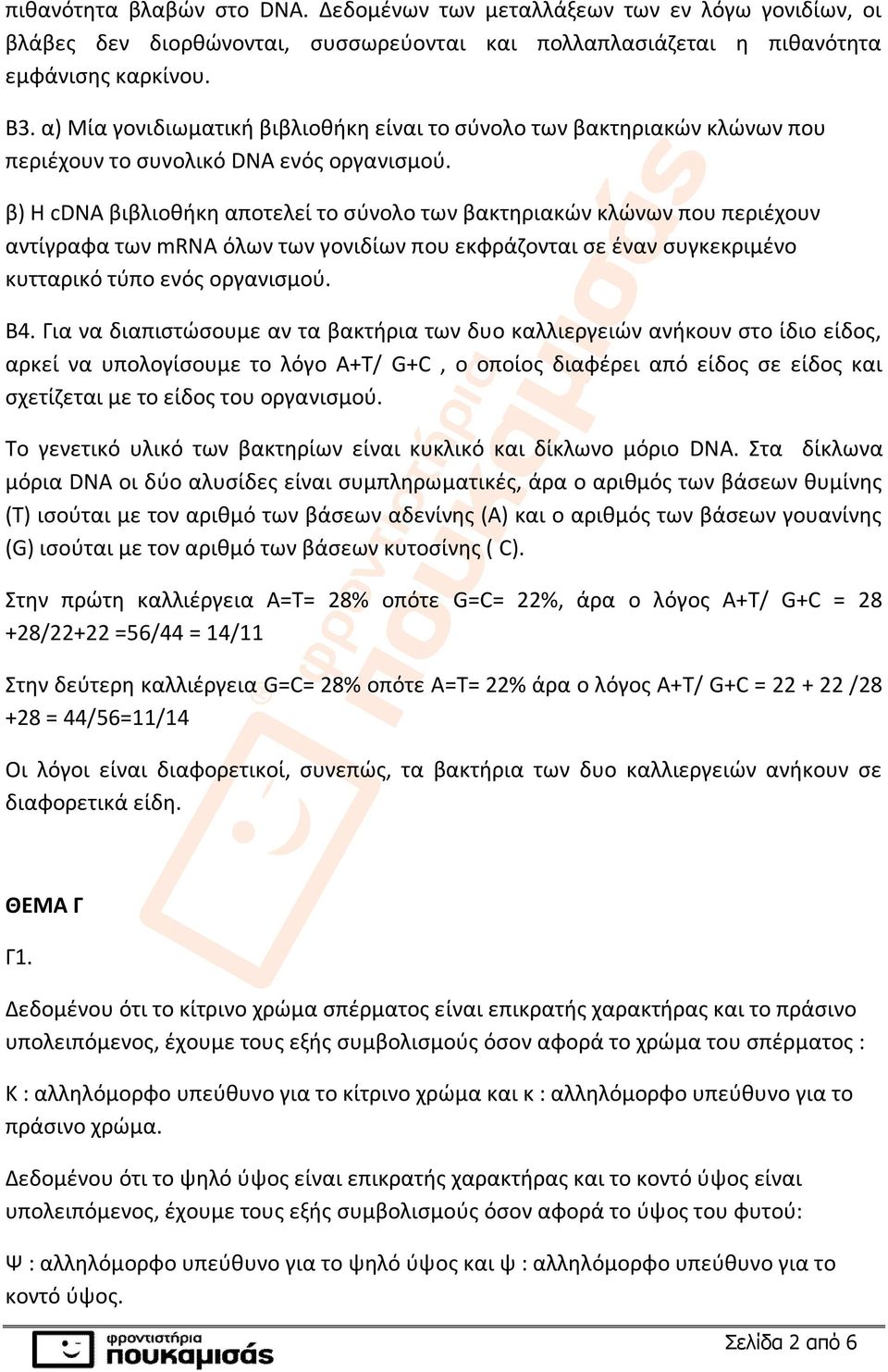 β) Η cdna βιβλιοθήκη αποτελεί το σύνολο των βακτηριακών κλώνων που περιέχουν αντίγραφα των mrna όλων των γονιδίων που εκφράζονται σε έναν συγκεκριμένο κυτταρικό τύπο ενός οργανισμού. B4.