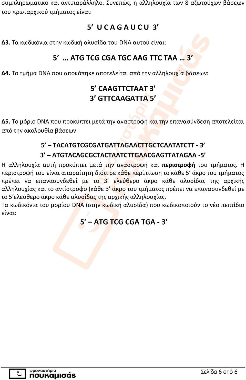 Το μόριο DNA που προκύπτει μετά την αναστροφή και την επανασύνδεση αποτελείται από την ακολουθία βάσεων: 5 TACATGTCGCGATGATTAGAACTTGCTCAATATCTT - 3 3 ATGTACAGCGCTACTAATCTTGAACGAGTTATAGAA -5 Η