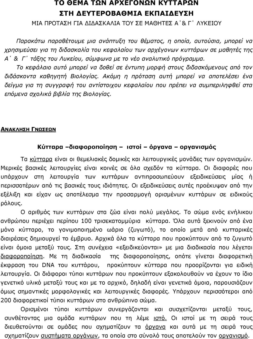 Το κεφάλαιο αυτό μπορεί να δοθεί σε έντυπη μορφή στους διδασκόμενους από τον διδάσκοντα καθηγητή Βιολογίας.