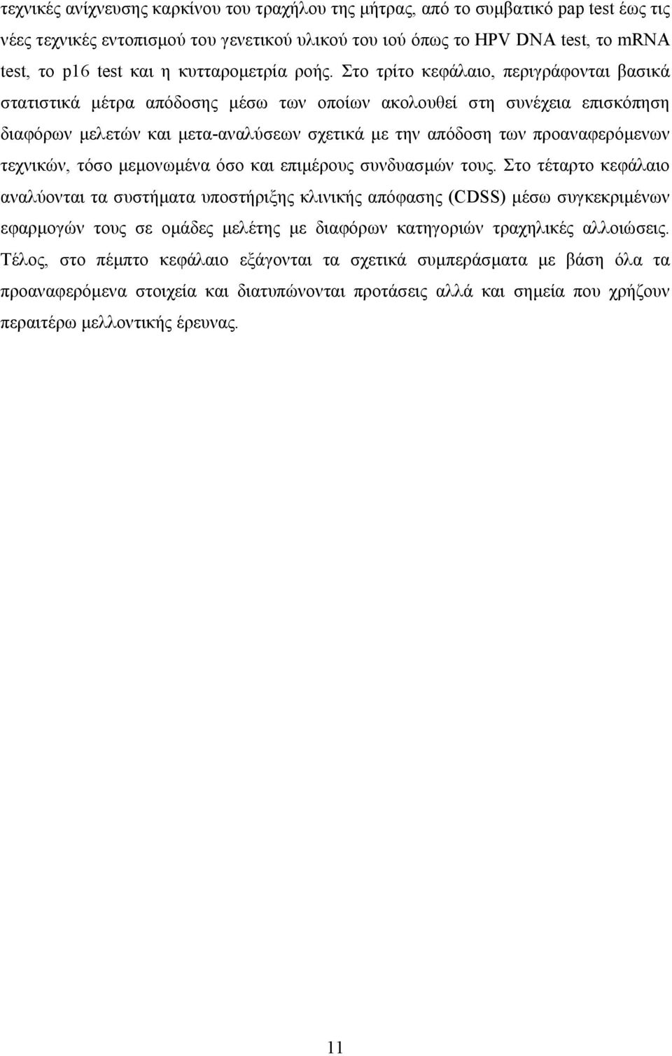 Στο τρίτο κεφάλαιο, περιγράφονται βασικά στατιστικά µέτρα απόδοσης µέσω των οποίων ακολουθεί στη συνέχεια επισκόπηση διαφόρων µελετών και µετα-αναλύσεων σχετικά µε την απόδοση των προαναφερόµενων