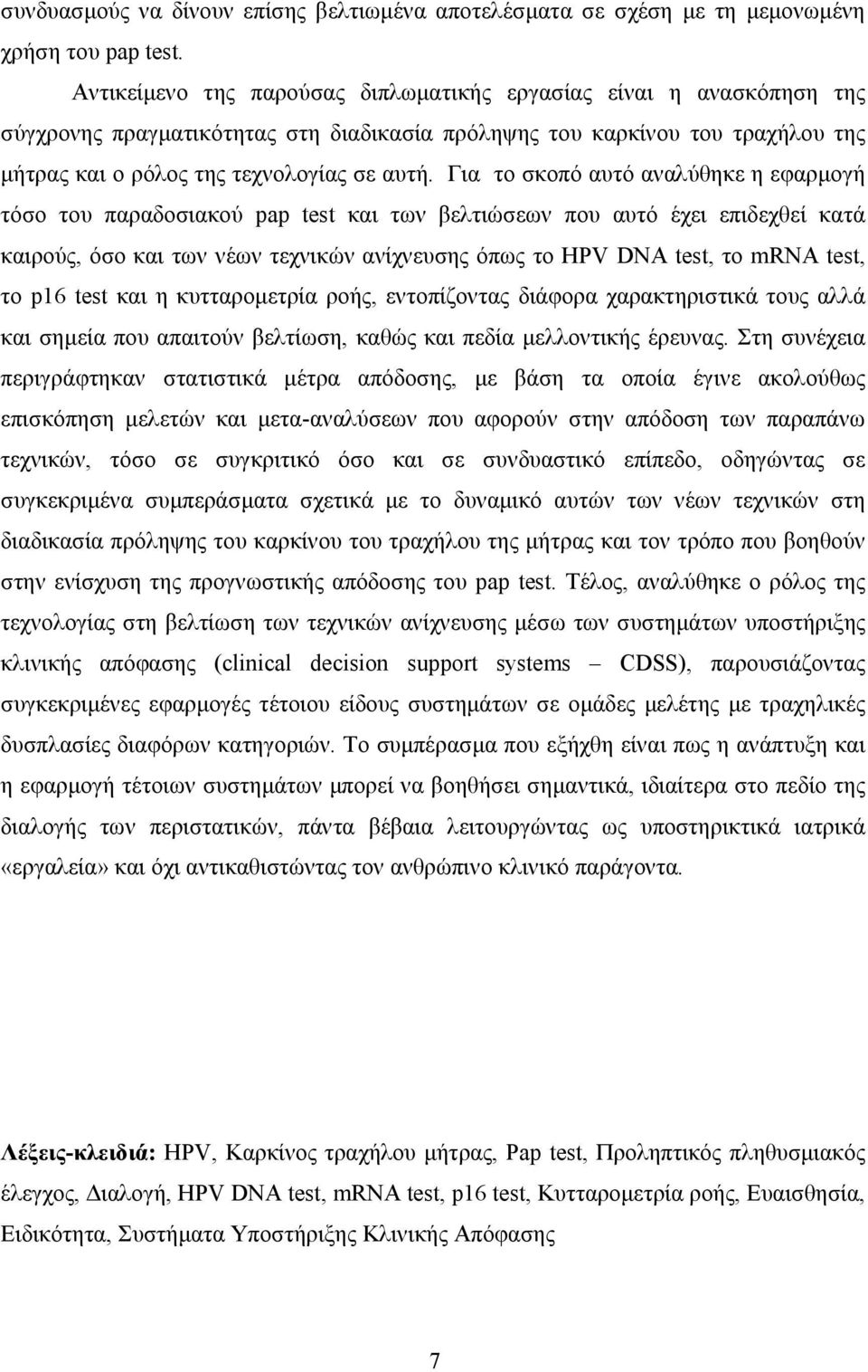 Για το σκοπό αυτό αναλύθηκε η εφαρµογή τόσο του παραδοσιακού pap test και των βελτιώσεων που αυτό έχει επιδεχθεί κατά καιρούς, όσο και των νέων τεχνικών ανίχνευσης όπως το HPV DNA test, το mrna test,