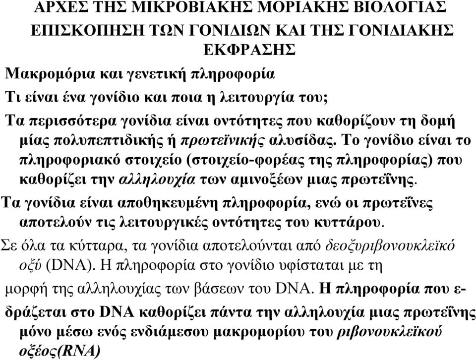 Το γονίδιο είναι το πληροφοριακό στοιχείο (στοιχείο-φορέας της πληροφορίας) που καθορίζει την αλληλουχία των αμινοξέων μιας πρωτεΐνης.