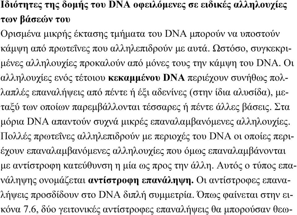 Οι αλληλουχίες ενός τέτοιου κεκαμμένου DNA περιέχουν συνήθως πολλαπλές επαναλήψεις από πέντε ή έξι αδενίνες (στην ίδια αλυσίδα), μεταξύ των οποίων παρεμβάλλονται τέσσαρες ή πέντε άλλες βάσεις.