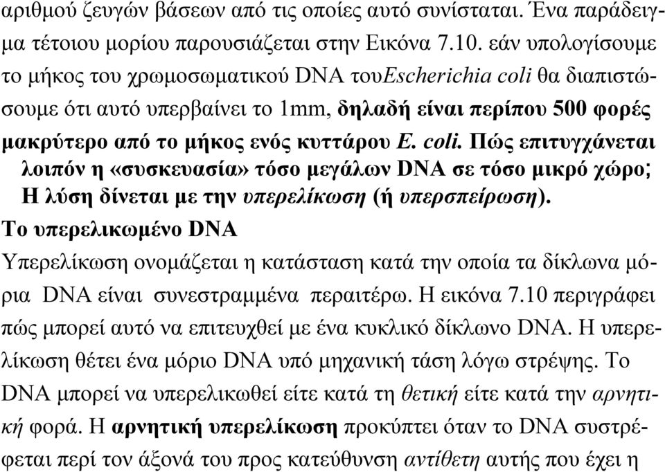 Το υπερελικωμένο DNA Υπερελίκωση ονομάζεται η κατάσταση κατά την οποία τα δίκλωνα μόρια DNA είναι συνεστραμμένα περαιτέρω. Η εικόνα 7.
