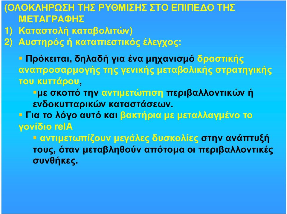 τουκυττάρου, µε σκοπό την αντιµετώπιση περιβαλλοντικών ή ενδοκυτταρικώνκαταστάσεων.