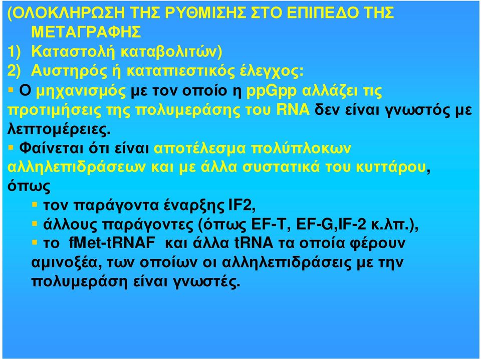 Φαίνεται ότι είναι αποτέλεσµα πολύπλοκων αλληλεπιδράσεωνκαιµεάλλασυστατικάτουκυττάρου, όπως τονπαράγονταέναρξης IF2,