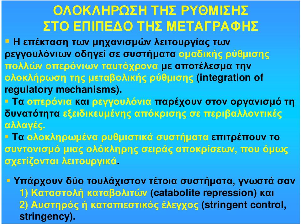 Τα οπερόνια και ρεγγουλόνια παρέχουν στον οργανισµό τη δυνατότητα εξειδικευµένης απόκρισης σε περιβαλλοντικές αλλαγές.