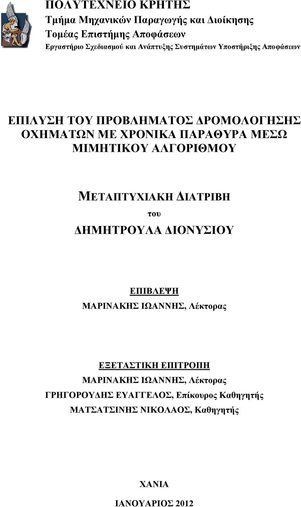 ΜΙΜΗΤΙΚΟΥ ΑΛΓΟΡΙΘΜΟΥ ΜΕΤΑΠΤΥΧΙΑΚΗ ΙΑΤΡΙΒΗ του ΗΜΗΤΡΟΥΛA ΙΟΝΥΣΙΟΥ ΕΠΙΒΛΕΨΗ ΜΑΡΙΝΑΚΗΣ ΙΩΑΝΝΗΣ, Λέκτορας ΕΞΕΤΑΣΤΙΚΗ