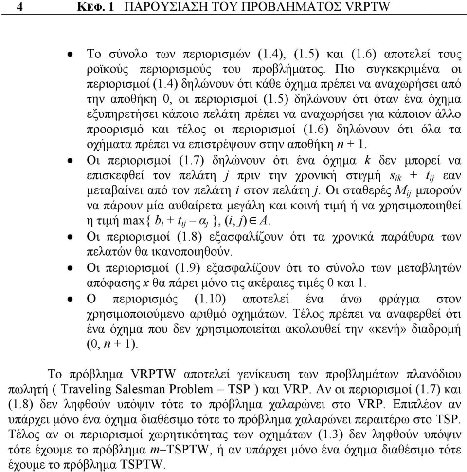 5) δηλώνουν ότι όταν ένα όχηµα εξυπηρετήσει κάποιο πελάτη πρέπει να αναχωρήσει για κάποιον άλλο προορισµό και τέλος οι περιορισµοί (1.