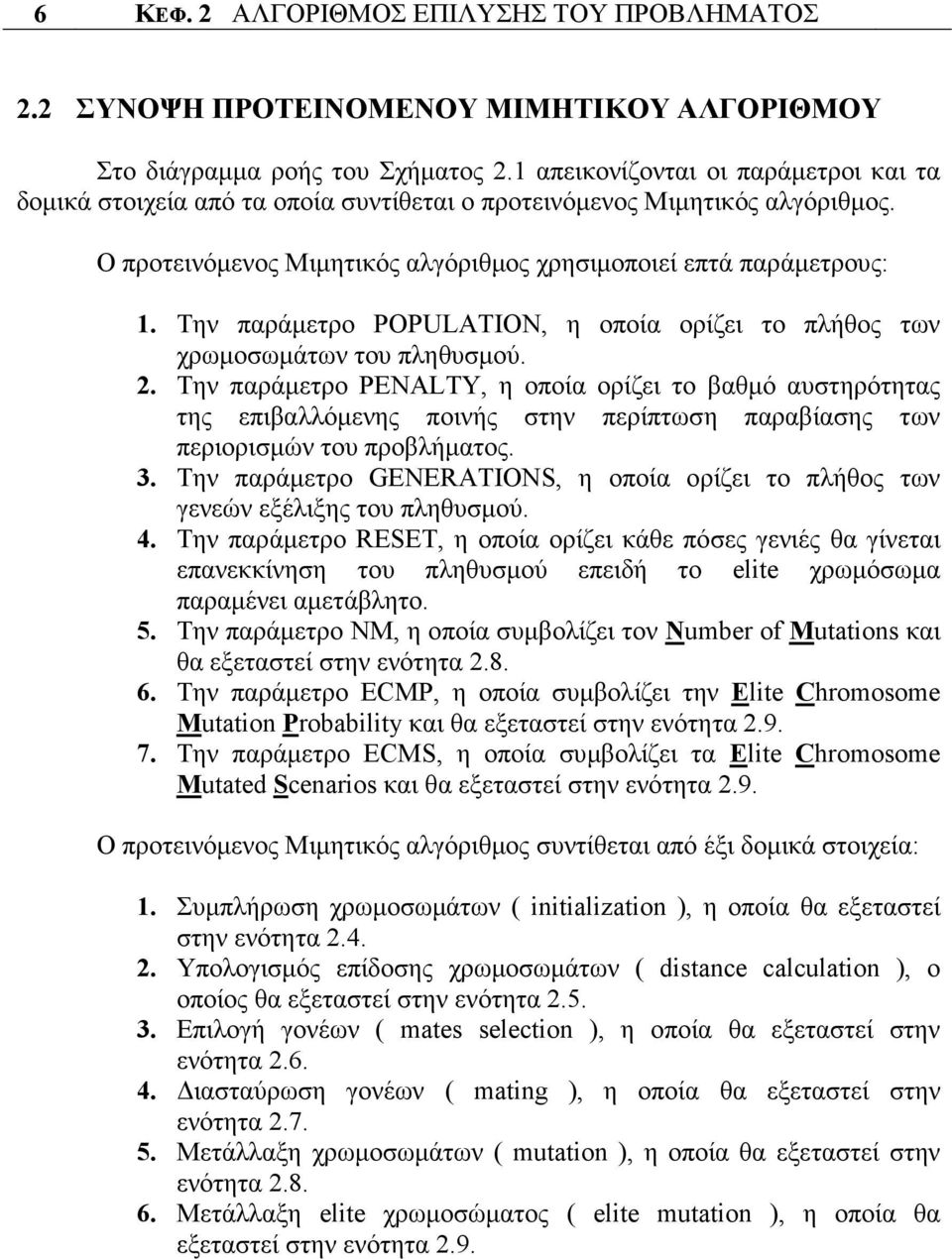 Την παράµετρο POPULATION, η οποία ορίζει το πλήθος των χρωµοσωµάτων του πληθυσµού. 2.
