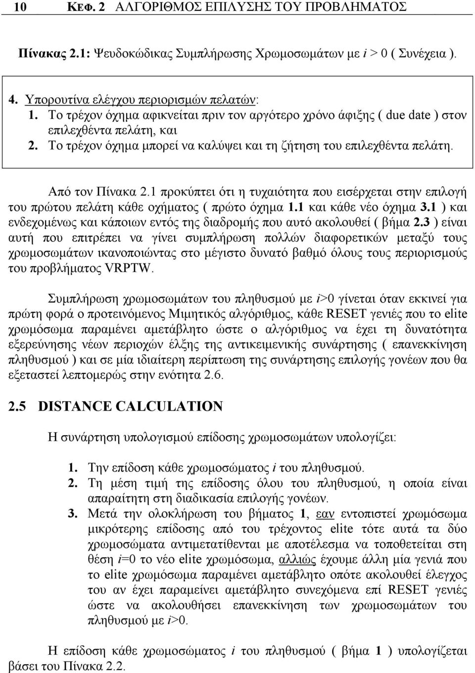 1 προκύπτει ότι η τυχαιότητα που εισέρχεται στην επιλογή του πρώτου πελάτη κάθε οχήµατος ( πρώτο όχηµα 1.1 και κάθε νέο όχηµα 3.