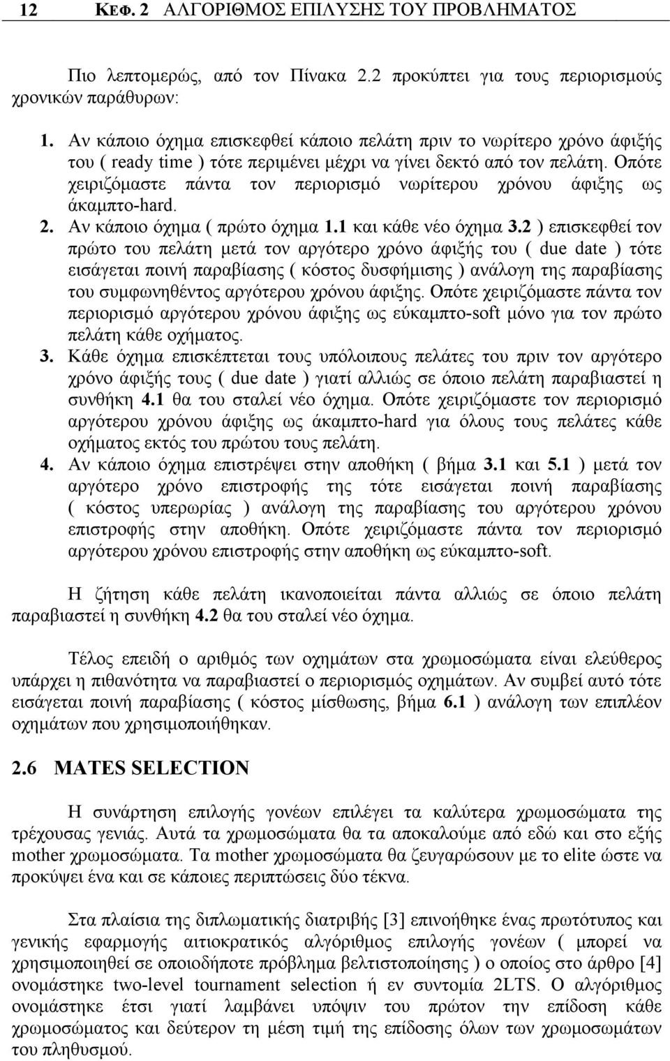 Οπότε χειριζόµαστε πάντα τον περιορισµό νωρίτερου χρόνου άφιξης ως άκαµπτο-hard. 2. Αν κάποιο όχηµα ( πρώτο όχηµα 1.1 και κάθε νέο όχηµα 3.