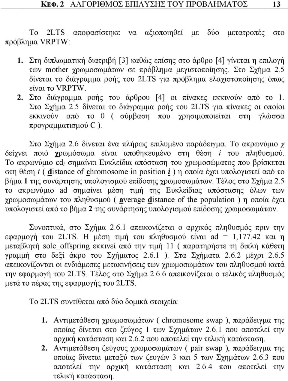 5 δίνεται το διάγραµµα ροής του 2LTS για πρόβληµα ελαχιστοποίησης όπως είναι το VRPTW. 2. Στο διάγραµµα ροής του άρθρου [4] οι πίνακες εκκινούν από το 1. Στο Σχήµα 2.