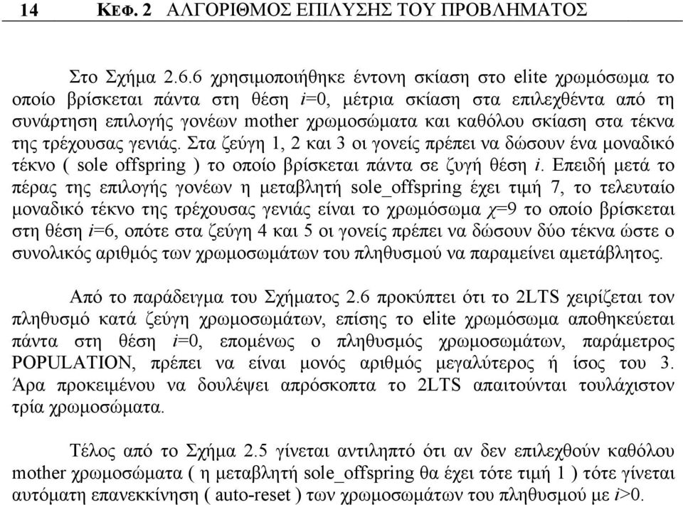 τέκνα της τρέχουσας γενιάς. Στα ζεύγη 1, 2 και 3 οι γονείς πρέπει να δώσουν ένα µοναδικό τέκνο ( sole offspring ) το οποίο βρίσκεται πάντα σε ζυγή θέση i.