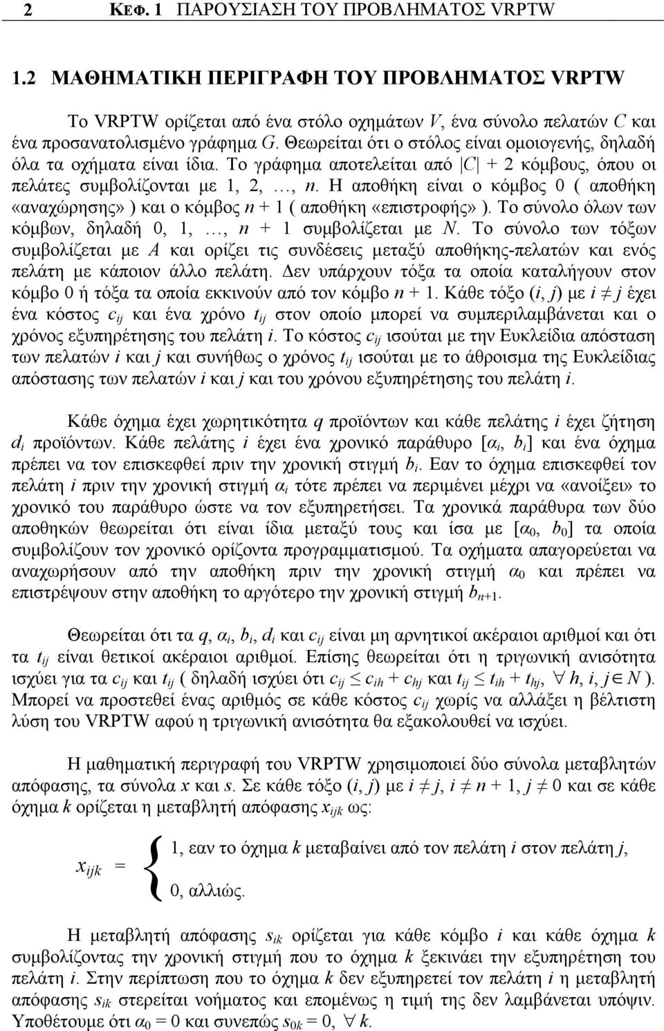 Η αποθήκη είναι ο κόµβος 0 ( αποθήκη «αναχώρησης» ) και ο κόµβος n + 1 ( αποθήκη «επιστροφής» ). Το σύνολο όλων των κόµβων, δηλαδή 0, 1,, n + 1 συµβολίζεται µε N.