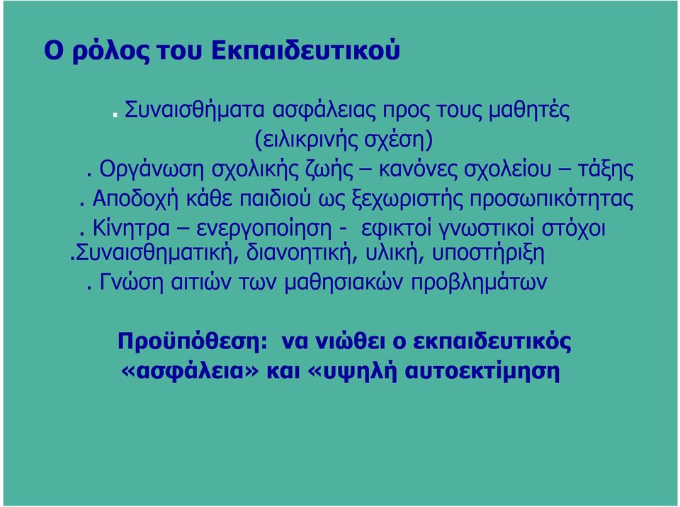 Κίνητρα ενεργοποίηση - εφικτοί γνωστικοί στόχοι.συναισθηματική, διανοητική, υλική, υποστήριξη.