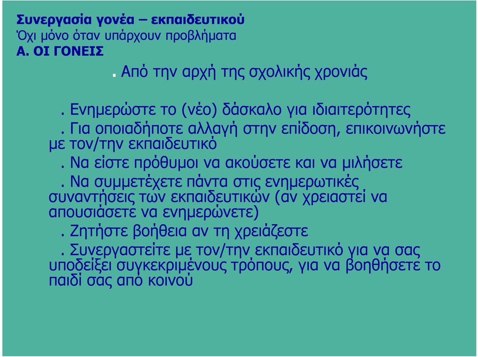 Να είστε πρόθυμοι να ακούσετε και να μιλήσετε.