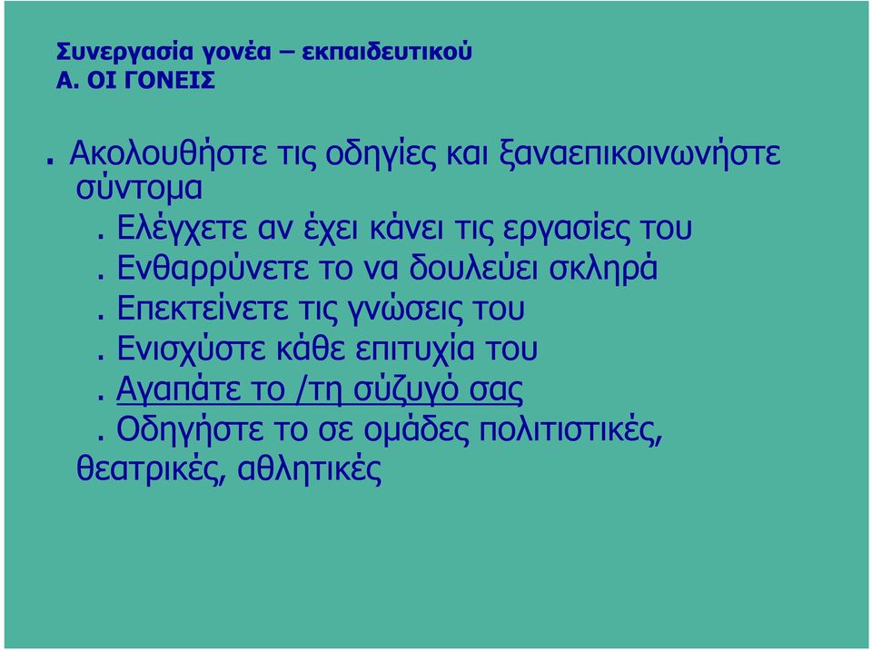 Ελέγχετε αν έχει κάνει τις εργασίες του. Ενθαρρύνετε το να δουλεύει σκληρά.