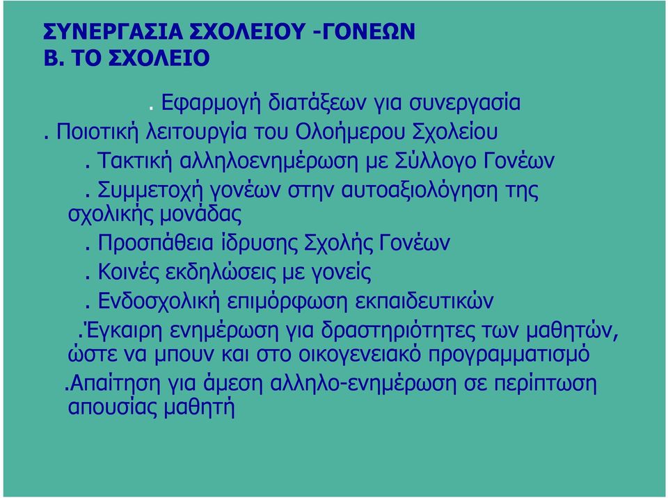 Προσπάθεια ίδρυσης Σχολής Γονέων. Κοινές εκδηλώσεις με γονείς. Ενδοσχολική επιμόρφωση εκπαιδευτικών.