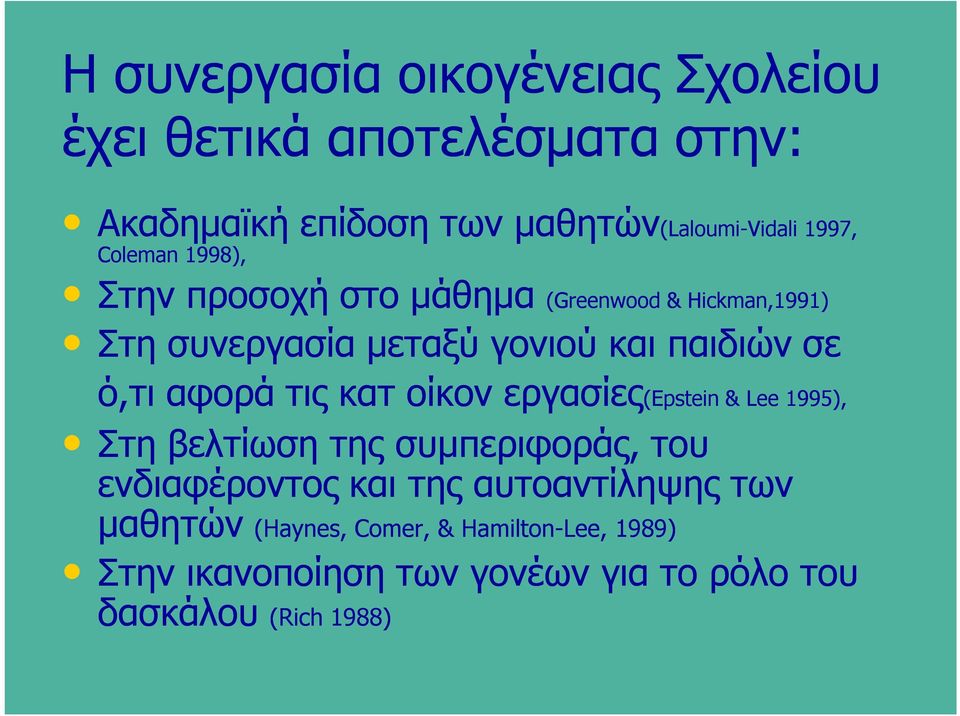 ό,τι αφορά τις κατ οίκον εργασίες(epstein & Lee 1995), Στη βελτίωση της συμπεριφοράς, του ενδιαφέροντος και της