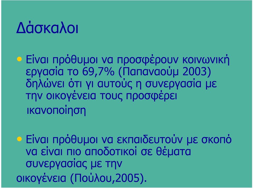 τους προσφέρει ικανοποίηση Είναι πρόθυμοι να εκπαιδευτούν με σκοπό να