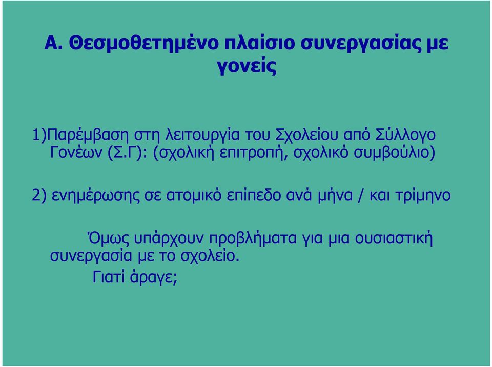 Γ): (σχολική επιτροπή, σχολικό συμβούλιο) 2) ενημέρωσης σε ατομικό