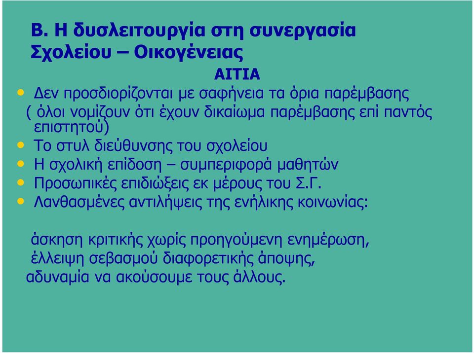 επίδοση συμπεριφορά μαθητών Προσωπικές επιδιώξεις εκ μέρους του Σ.Γ.