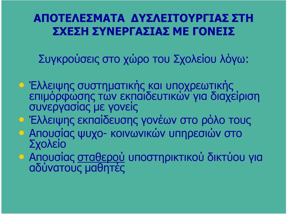 διαχείριση συνεργασίας με γονείς Έλλειψης εκπαίδευσης γονέων στο ρόλο τους Απουσίας ψυχο-