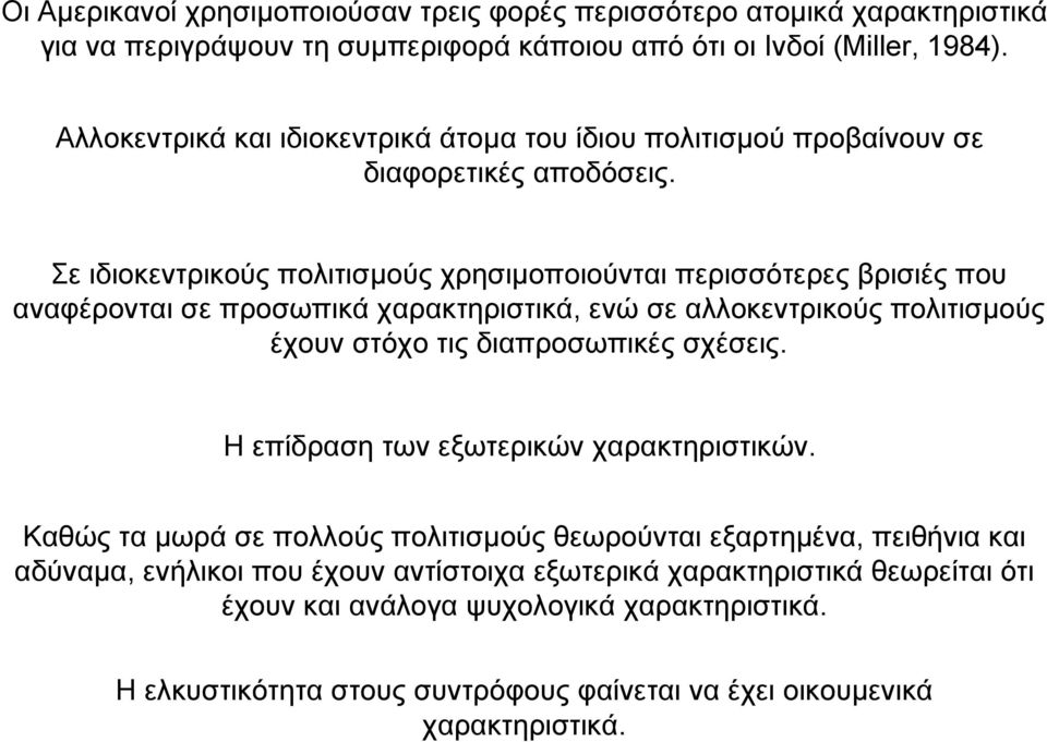 Σε ιδιοκεντρικούς πολιτισµούς χρησιµοποιούνται περισσότερες βρισιές που αναφέρονται σε προσωπικά χαρακτηριστικά, ενώ σε αλλοκεντρικούς πολιτισµούς έχουν στόχο τις διαπροσωπικές σχέσεις.