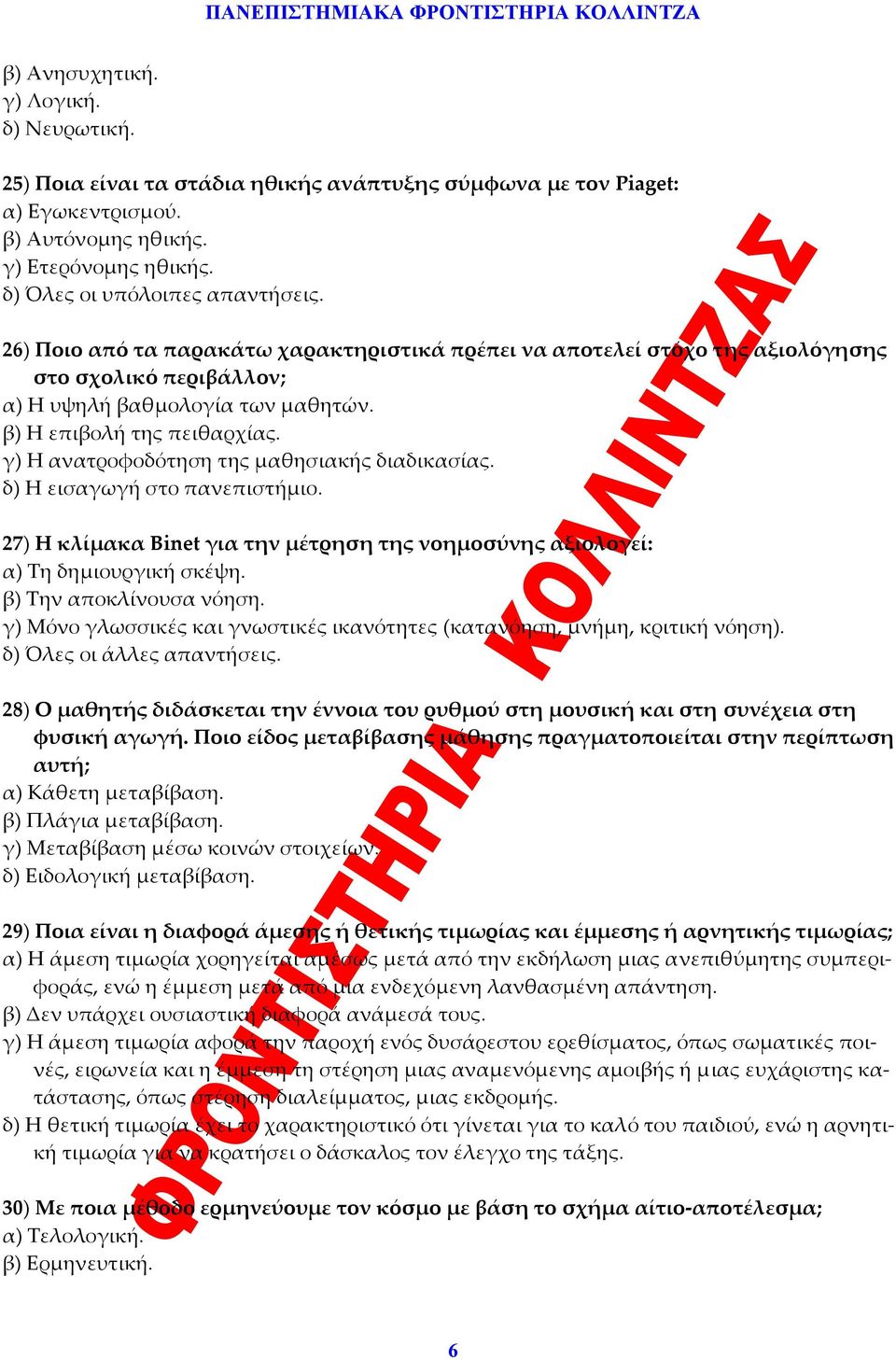 γ) Η ανατροφοδότηση της μαθησιακής διαδικασίας. δ) Η εισαγωγή στο πανεπιστήμιο. 27) Η κλίμακα Binet για την μέτρηση της νοημοσύνης αξιολογεί: α) Τη δημιουργική σκέψη. β) Την αποκλίνουσα νόηση.