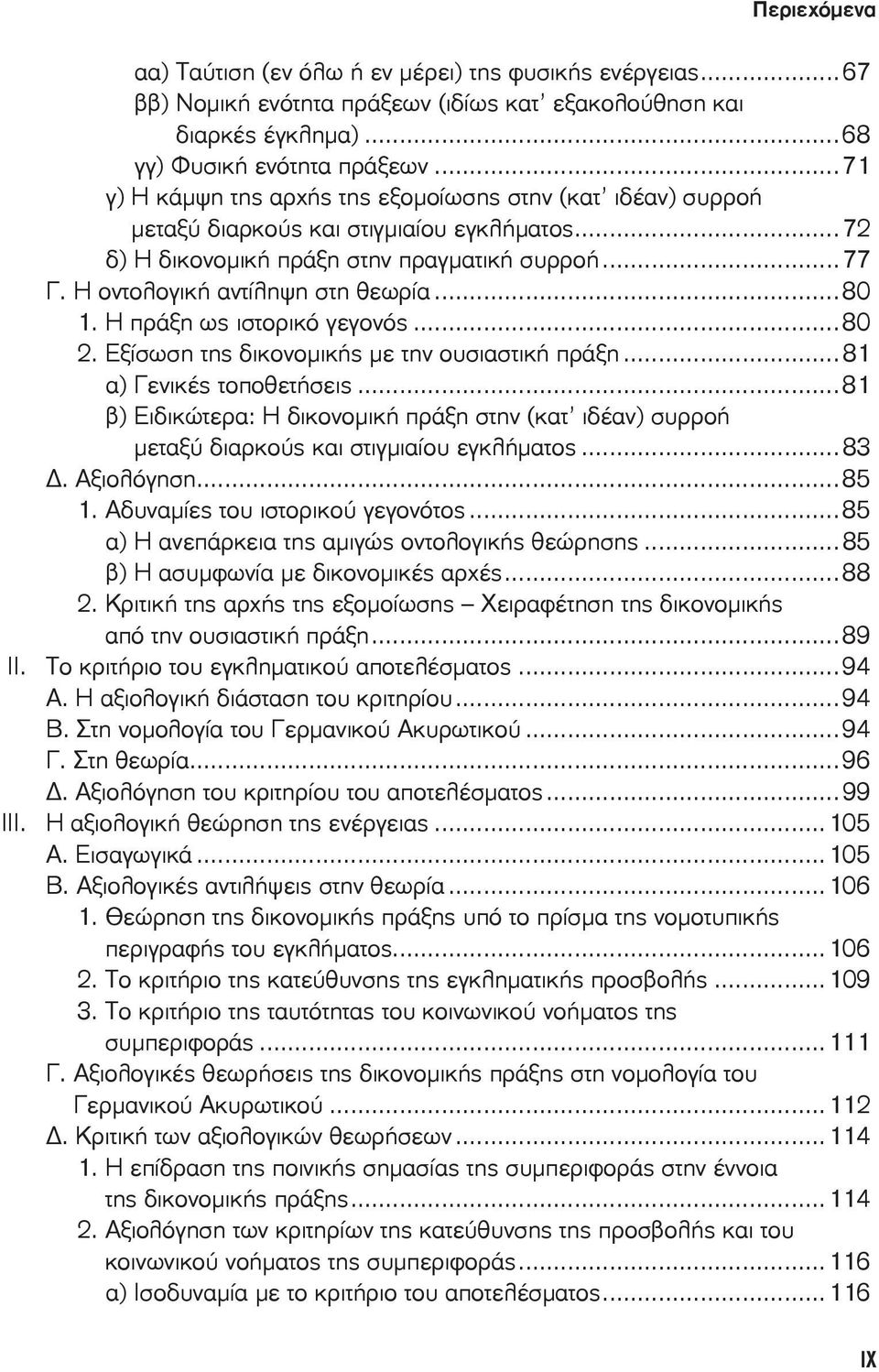 ..80 1. Η πράξη ως ιστορικό γεγονός...80 2. Εξίσωση της δικονομικής με την ουσιαστική πράξη...81 α) Γενικές τοποθετήσεις.