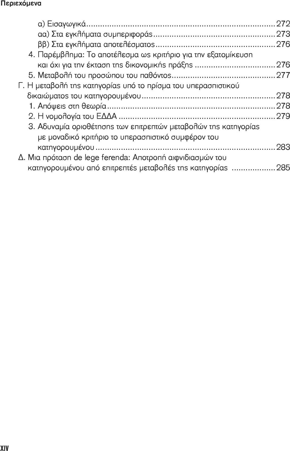 Η μεταβολή της κατηγορίας υπό το πρίσμα του υπερασπιστικού δικαιώματος του κατηγορουμένου...278 1. Απόψεις στη θεωρία...278 2. Η νομολογία του Ε Α...279 3.