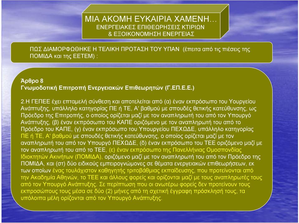 οποίοςορίζεταιµαζί µε τον αναπληρωτή του από τον Υπουργό Ανάπτυξης, (β) έναν εκπρόσωπο του ΚΑΠΕ οριζόµενο µε τον αναπληρωτή του από το Πρόεδρο του ΚΑΠΕ, (γ) έναν εκπρόσωπο του Υπουργείου ΠΕΧΩ Ε,