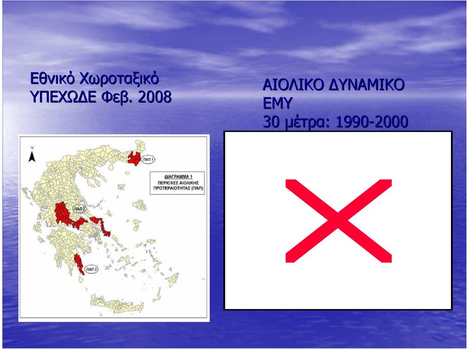 . 2008 ΑΙΟΛΙΚΟ